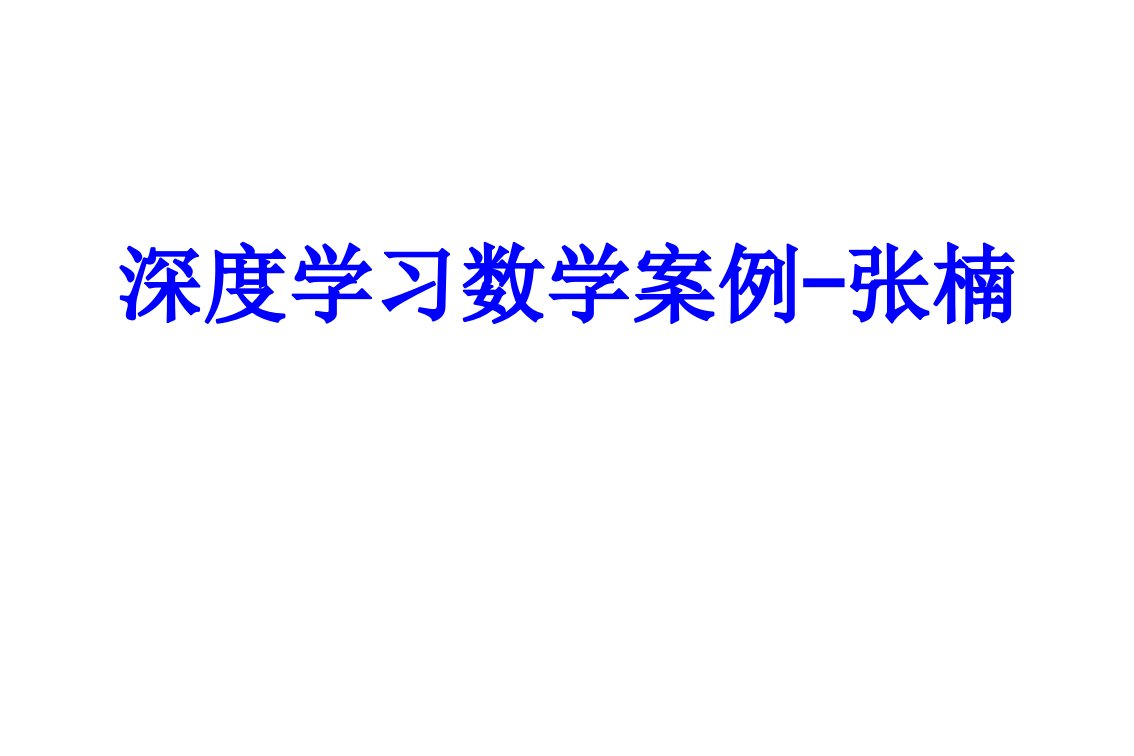 深度学习数学案例张楠PPT课件