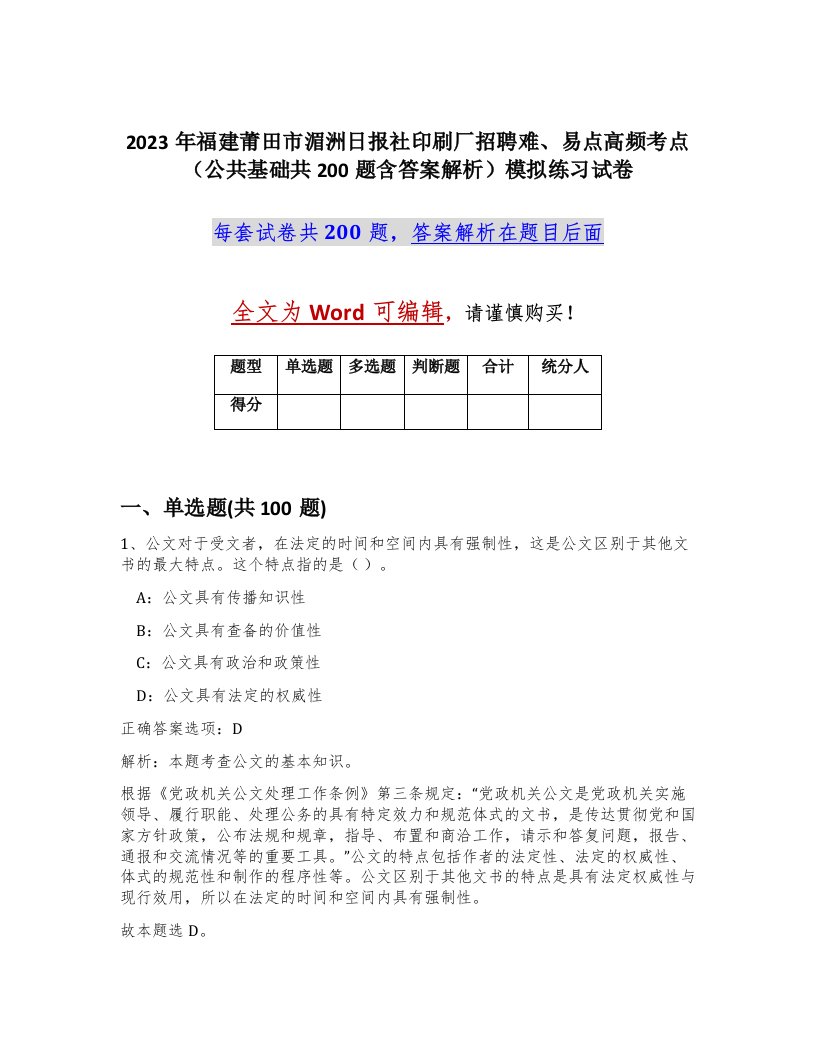 2023年福建莆田市湄洲日报社印刷厂招聘难易点高频考点公共基础共200题含答案解析模拟练习试卷