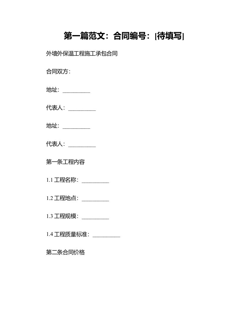 外墙外保温工程施工承包合同