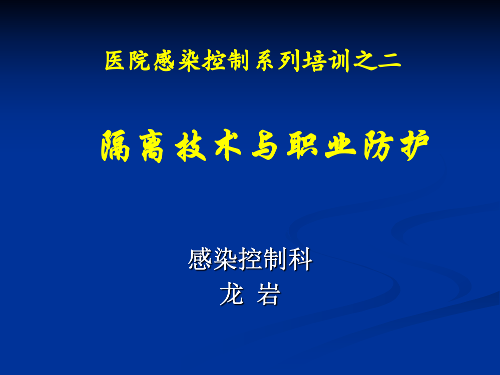 隔离技术与职业防护