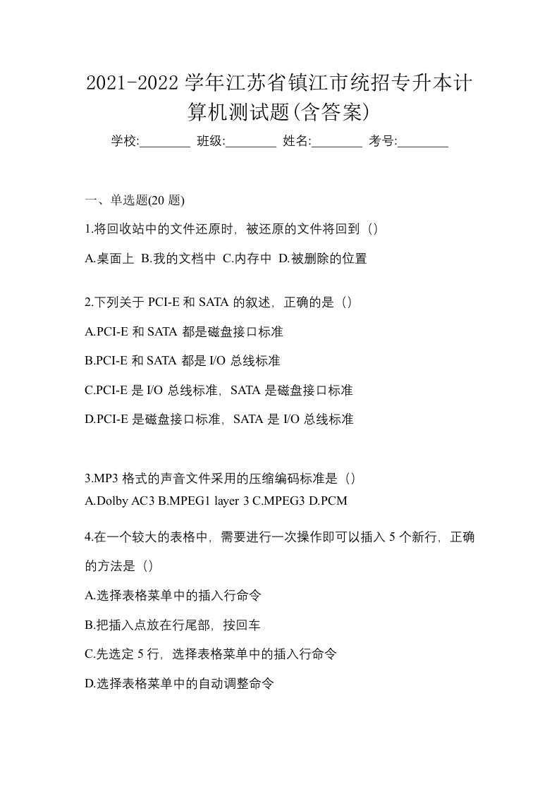 2021-2022学年江苏省镇江市统招专升本计算机测试题含答案