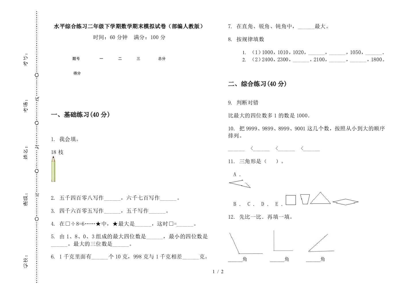 水平综合练习二年级下学期数学期末模拟试卷(部编人教版)