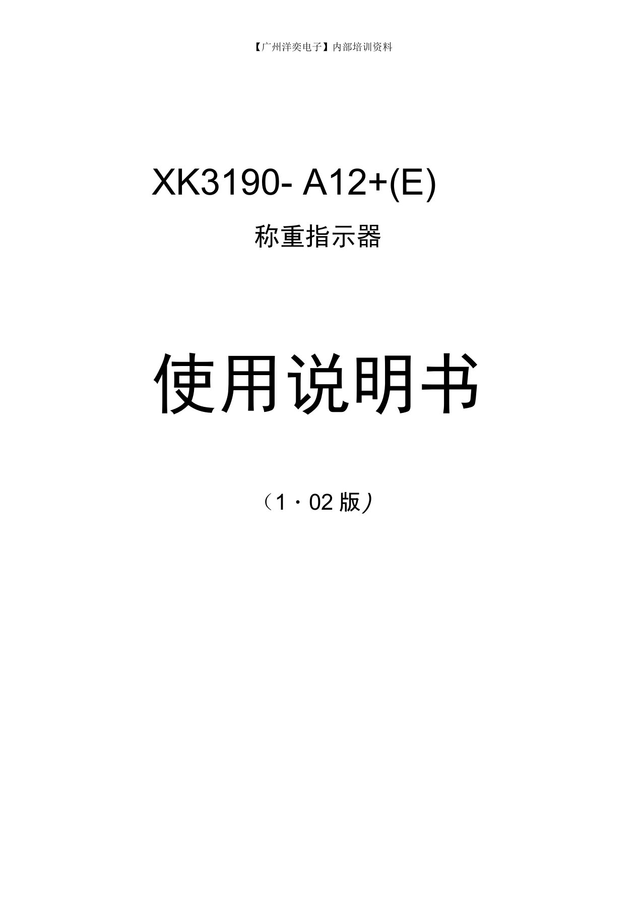 XK3190-A12+(E)使用说明书