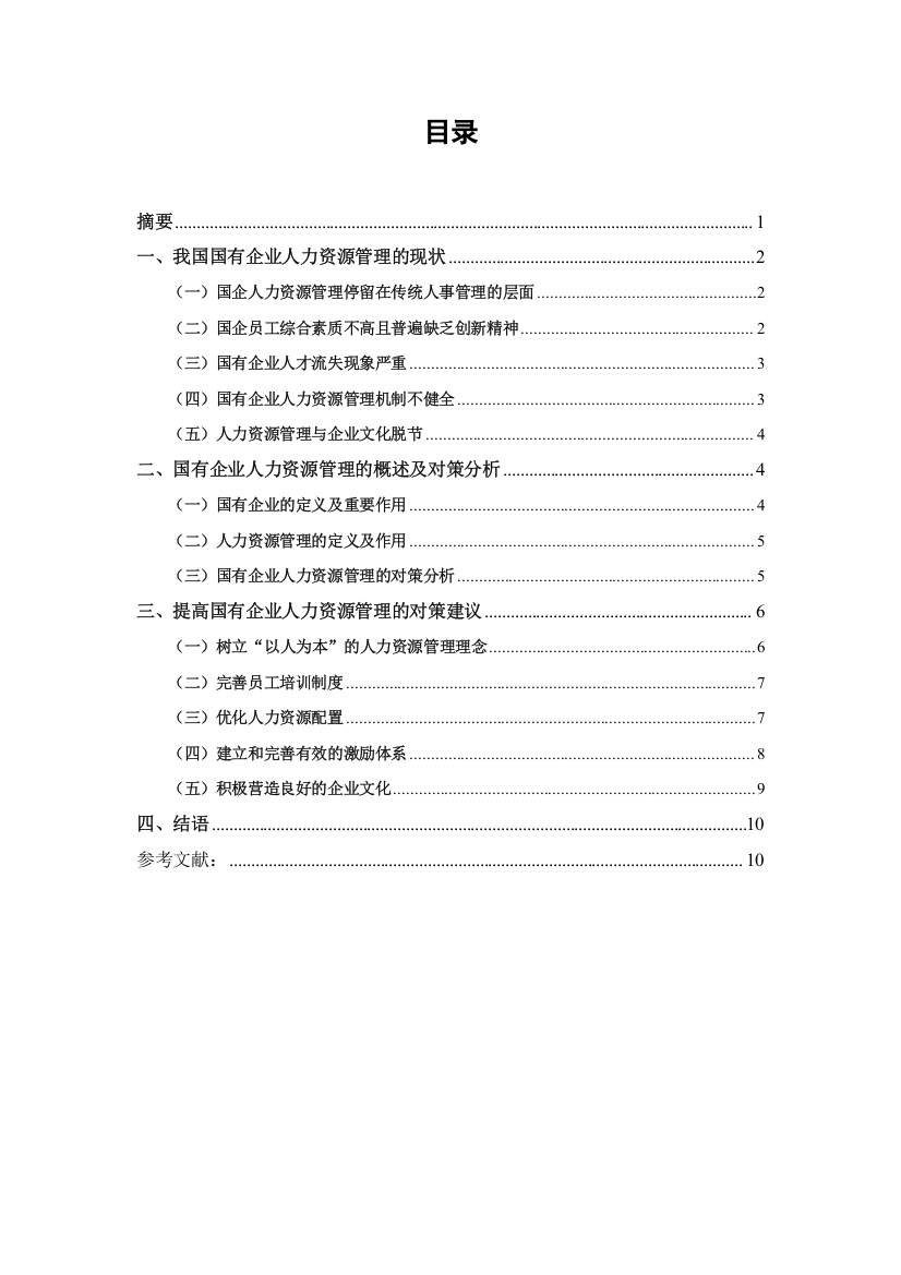 国有企业人力资管理大学论文