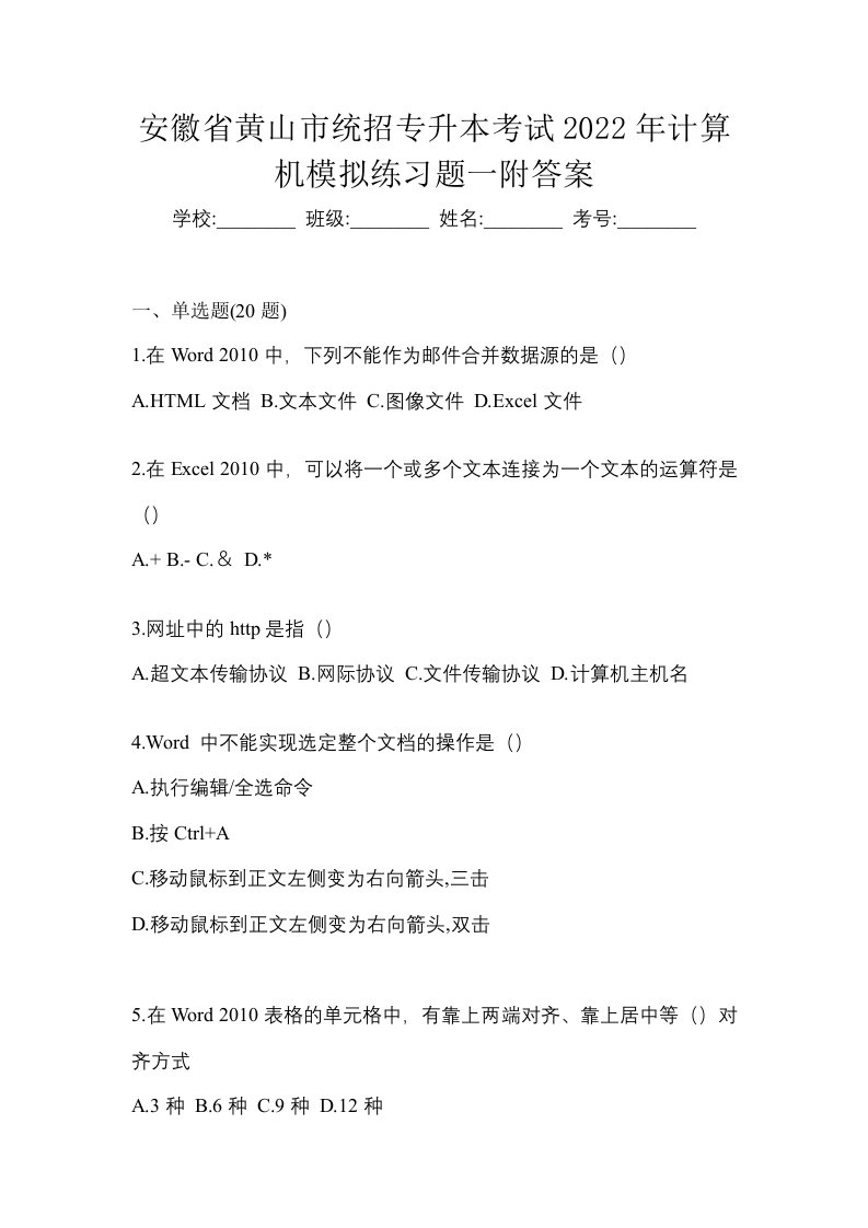 安徽省黄山市统招专升本考试2022年计算机模拟练习题一附答案