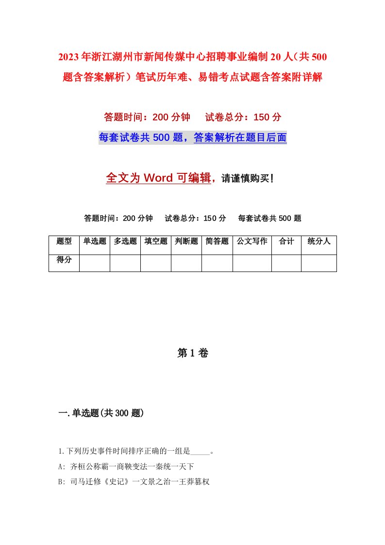 2023年浙江湖州市新闻传媒中心招聘事业编制20人共500题含答案解析笔试历年难易错考点试题含答案附详解