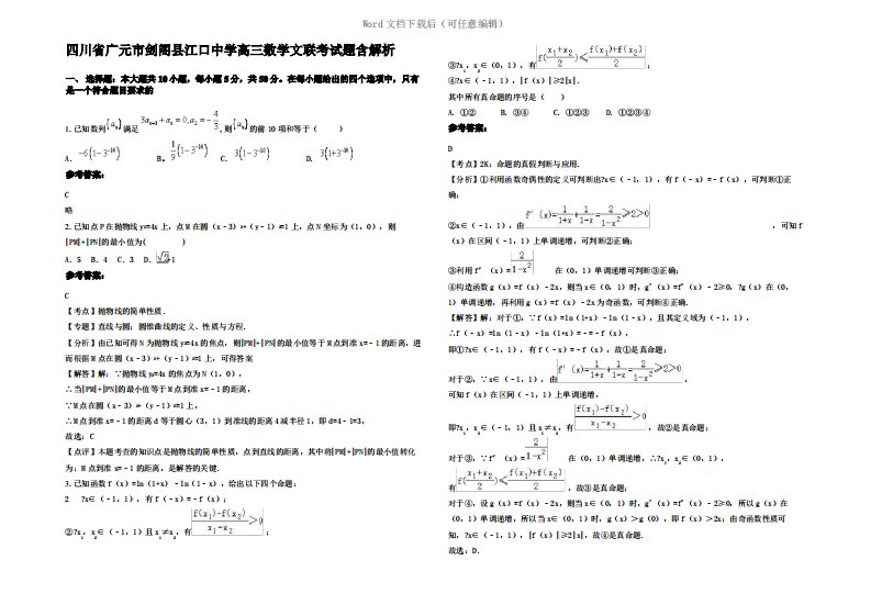 四川省广元市剑阁县江口中学高三数学文联考试题含解析