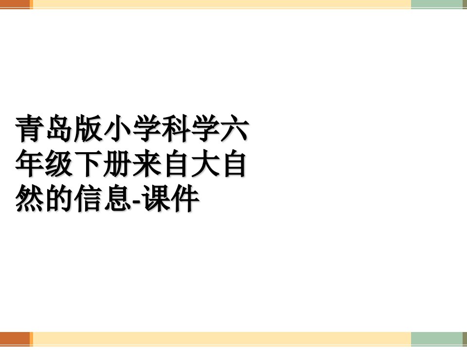 青岛版小学科学六年级下册来自大自然的信息-课件