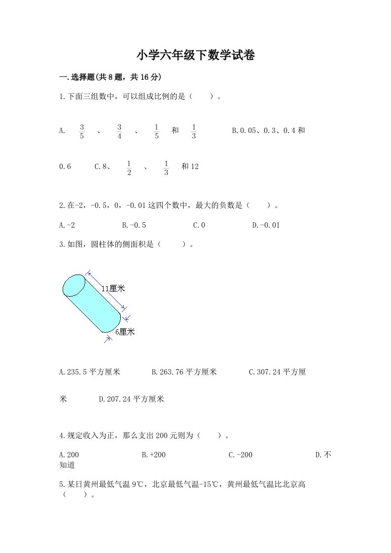 小学六年级下数学试卷精品【突破训练】