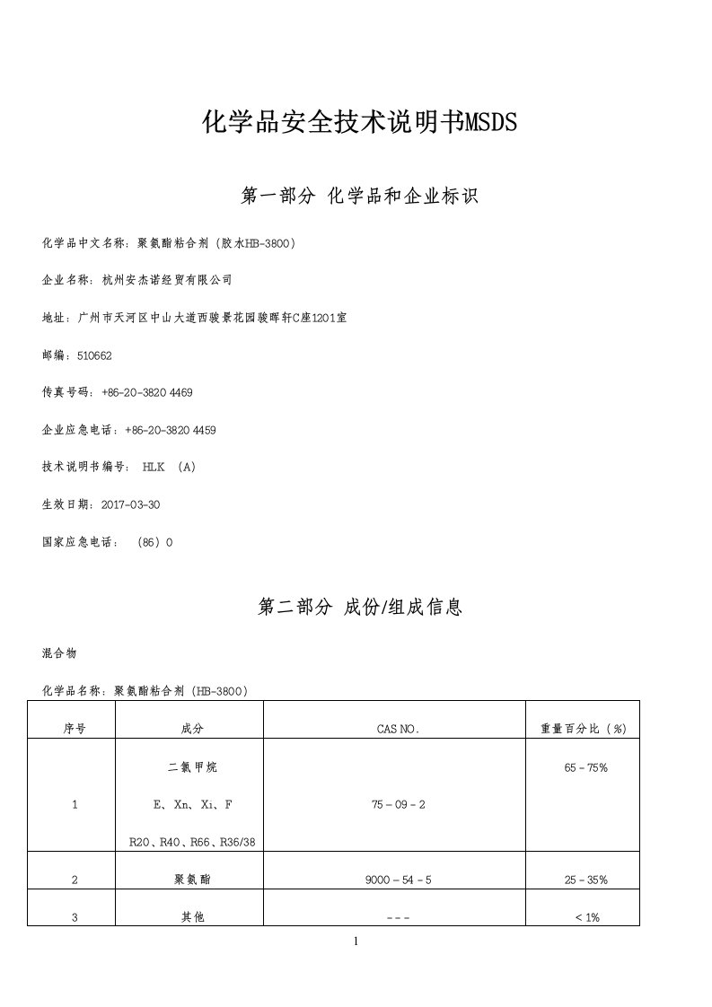 化学品安全技术说明书MSDS-胶水(HB-3800)