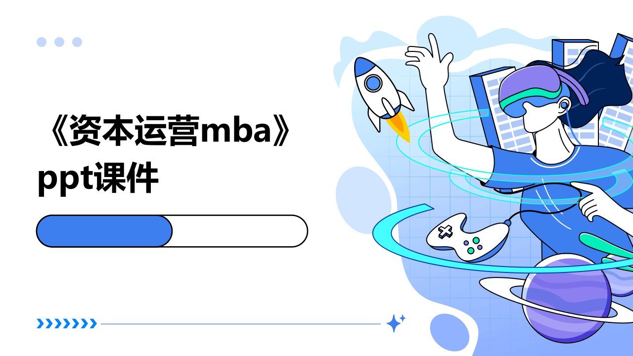 《资本运营MBA》课件