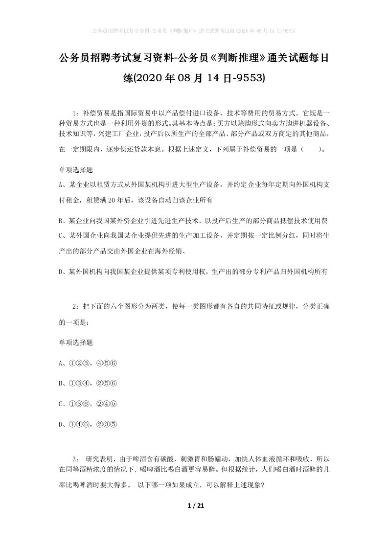 公务员招聘考试复习资料-公务员判断推理通关试题每日练2020年08月14日-9553