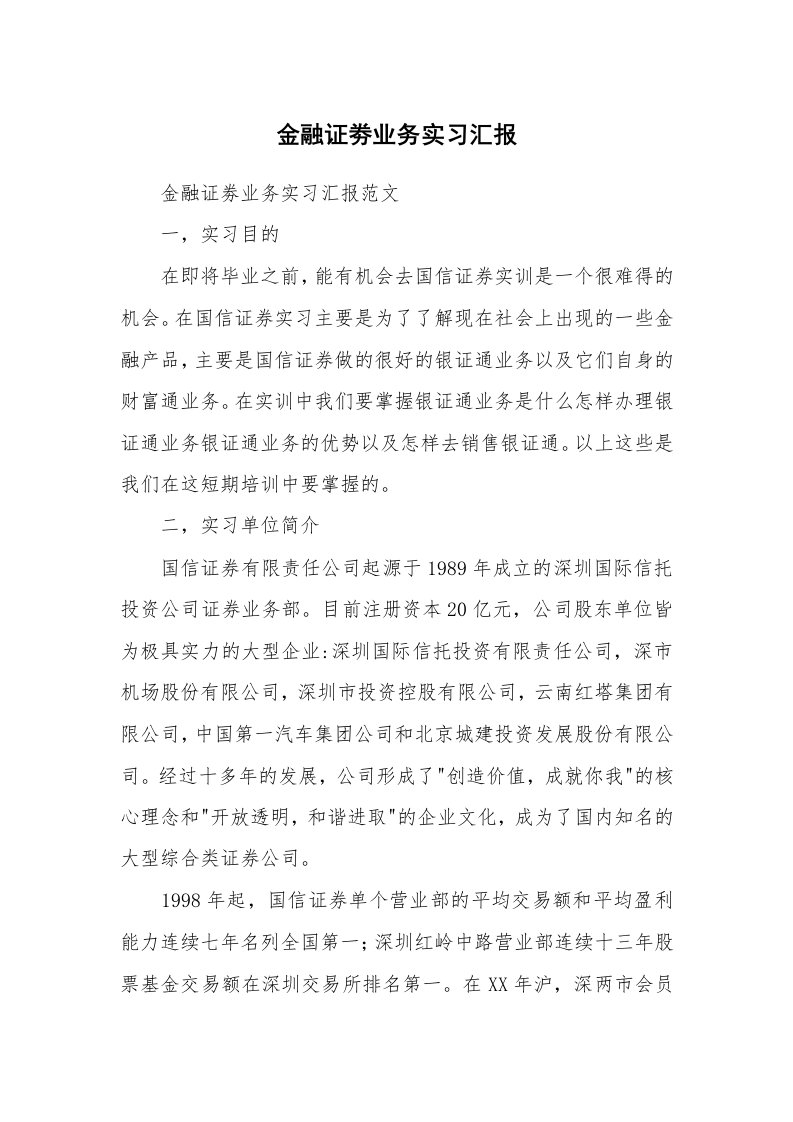 工作报告_215111_金融证劵业务实习汇报