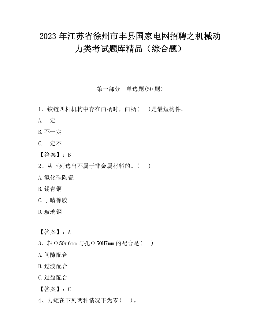 2023年江苏省徐州市丰县国家电网招聘之机械动力类考试题库精品（综合题）