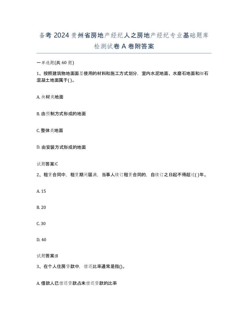 备考2024贵州省房地产经纪人之房地产经纪专业基础题库检测试卷A卷附答案