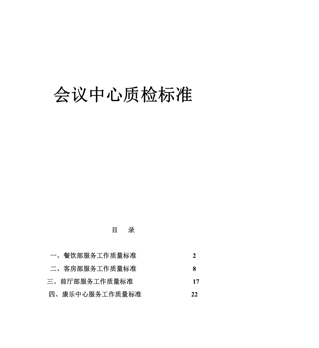 知名酒店会议中心质检标准模板