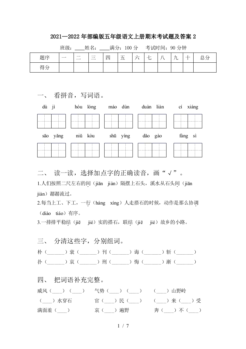 2021—2022年部编版五年级语文上册期末考试题及答案2