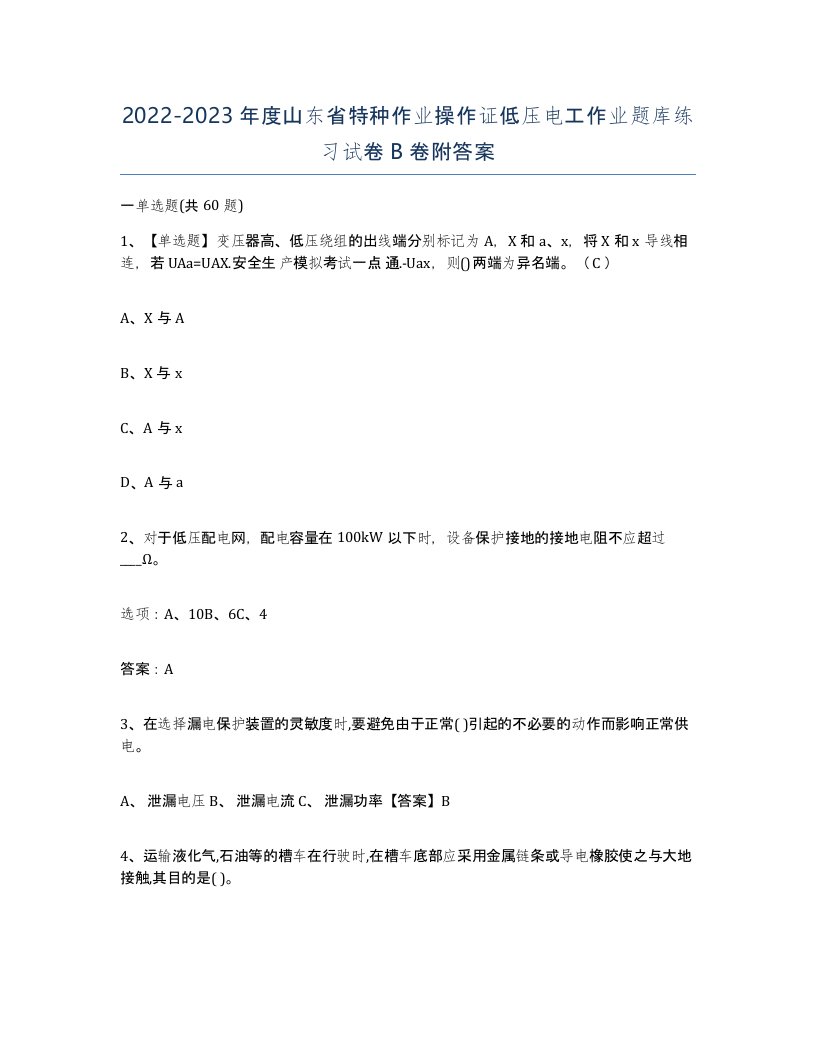 2022-2023年度山东省特种作业操作证低压电工作业题库练习试卷B卷附答案