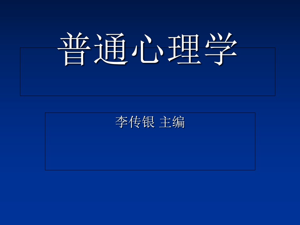 普通心理学.ppt-PPT课件