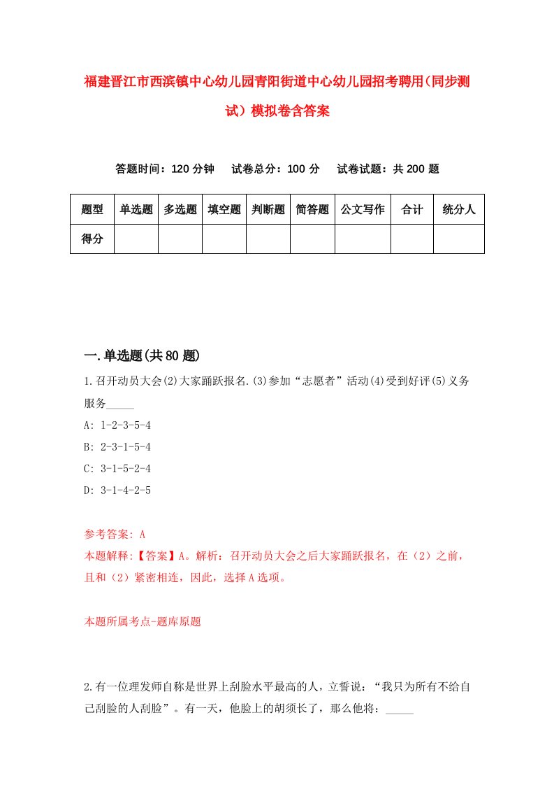 福建晋江市西滨镇中心幼儿园青阳街道中心幼儿园招考聘用同步测试模拟卷含答案6