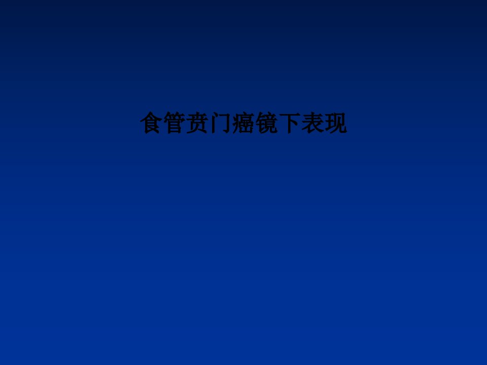 食管贲门癌镜下表现PPT课件