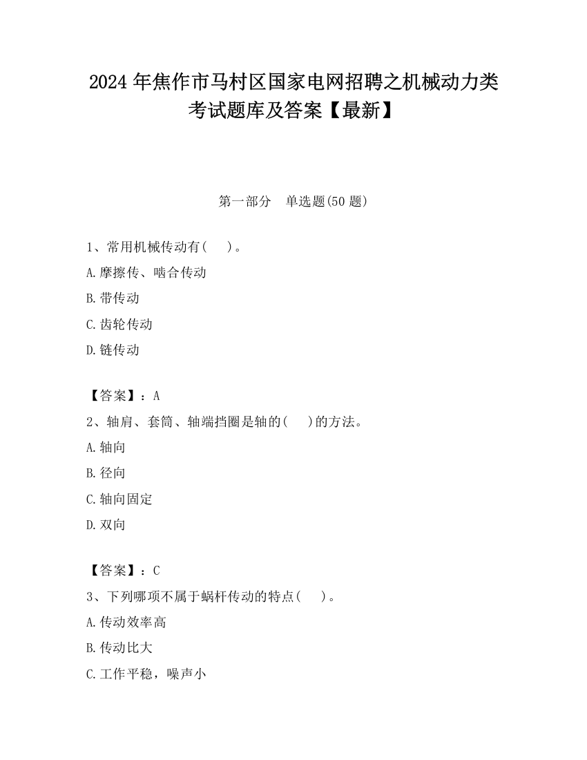 2024年焦作市马村区国家电网招聘之机械动力类考试题库及答案【最新】