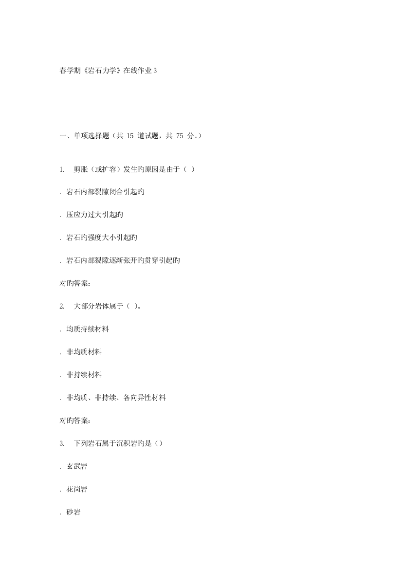 2023年东北大学春学期岩石力学在线作业