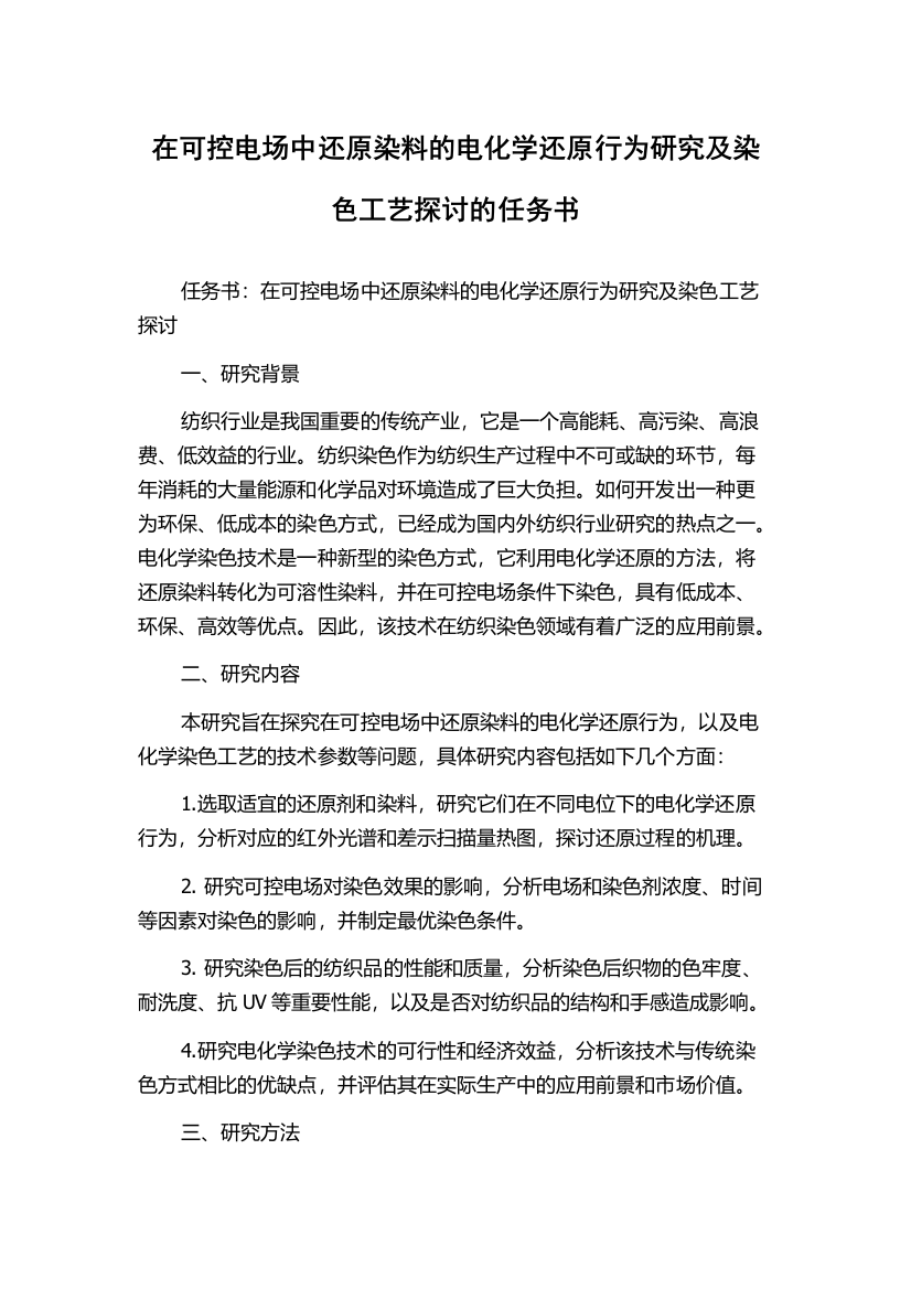 在可控电场中还原染料的电化学还原行为研究及染色工艺探讨的任务书