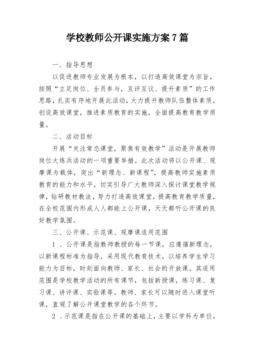 学校教师公开课实施方案7篇