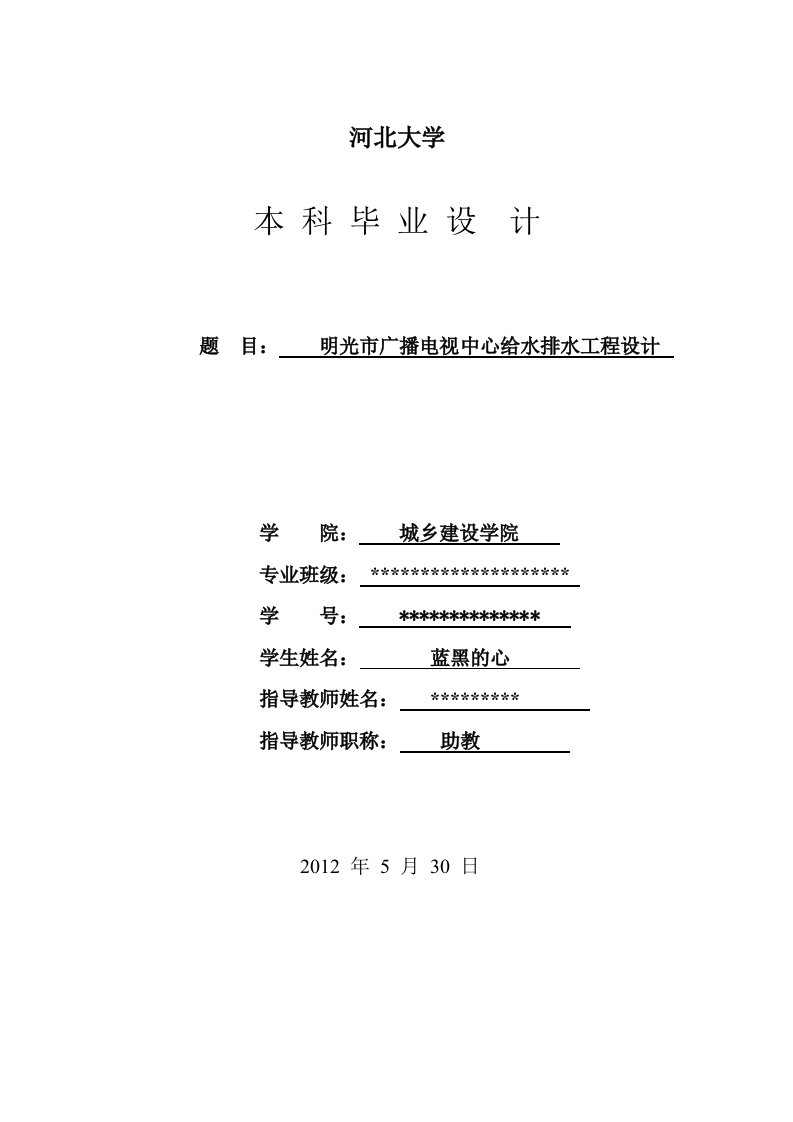 给水排水工程毕业设计标准版-明光市广播电视中心给水排水工程设计