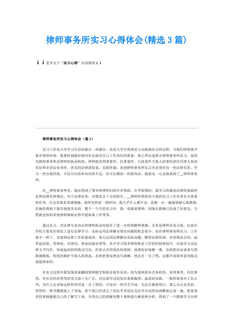 律师事务所实习心得体会(精选3篇)