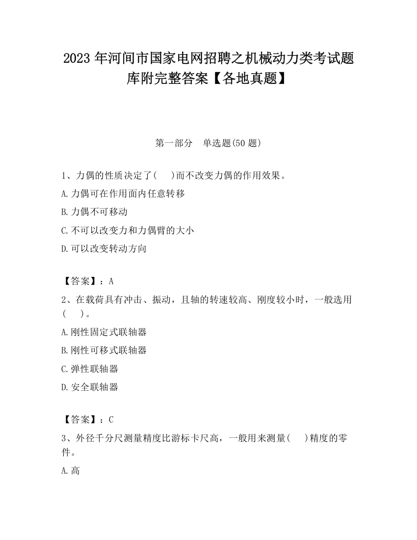 2023年河间市国家电网招聘之机械动力类考试题库附完整答案【各地真题】