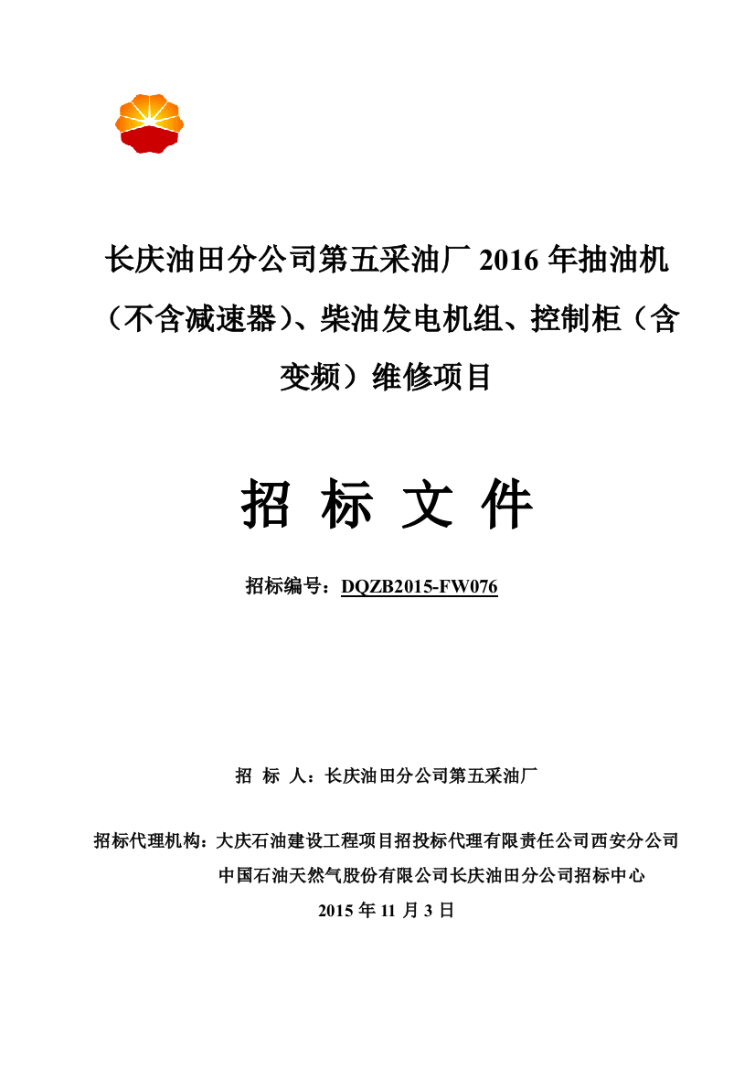 柴油发电机组控制柜日常维修项目招标文件