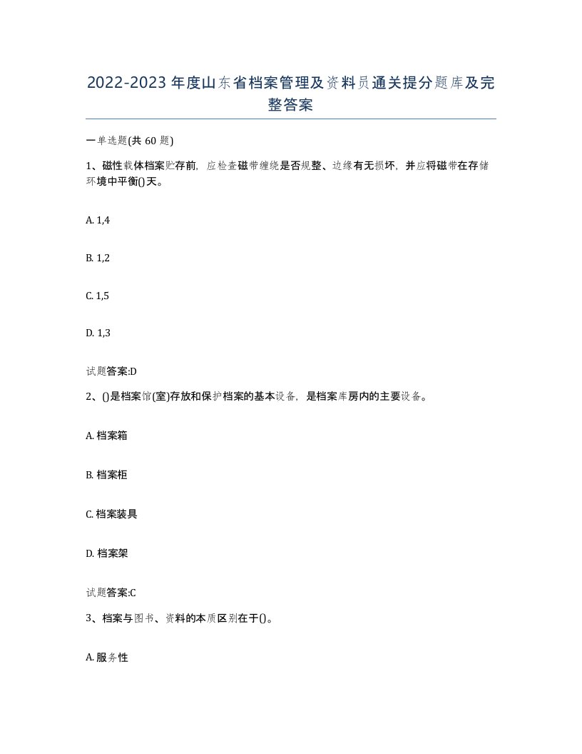 2022-2023年度山东省档案管理及资料员通关提分题库及完整答案