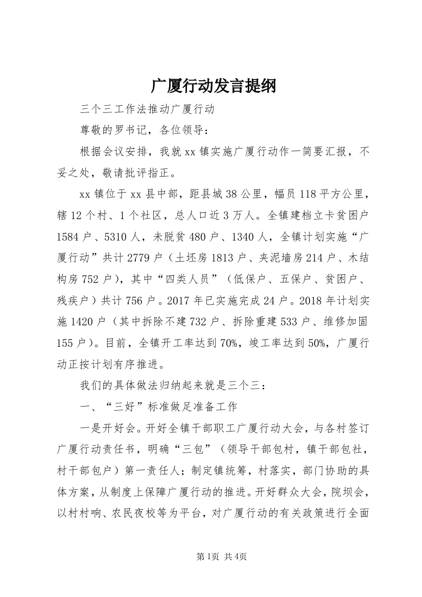 广厦行动发言提纲