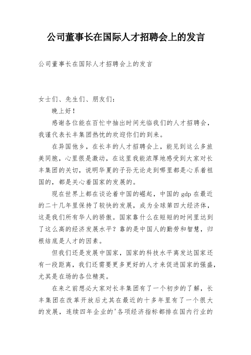 公司董事长在国际人才招聘会上的发言