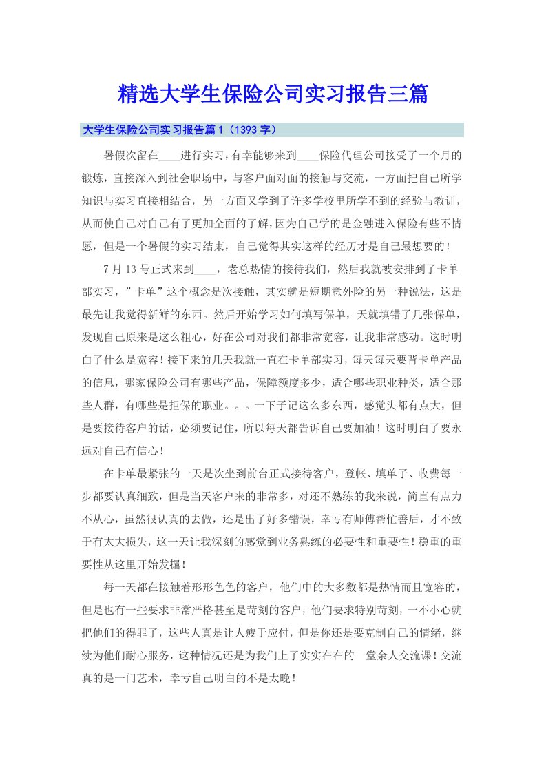 精选大学生保险公司实习报告三篇