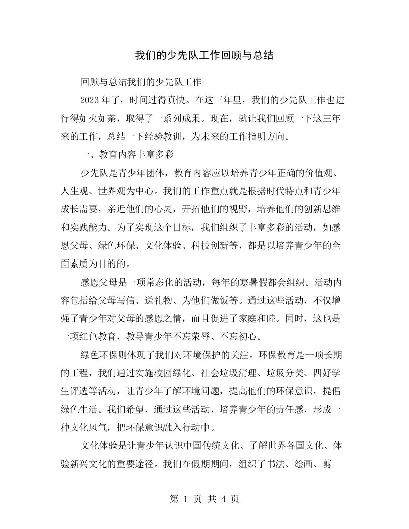 我们的少先队工作回顾与总结