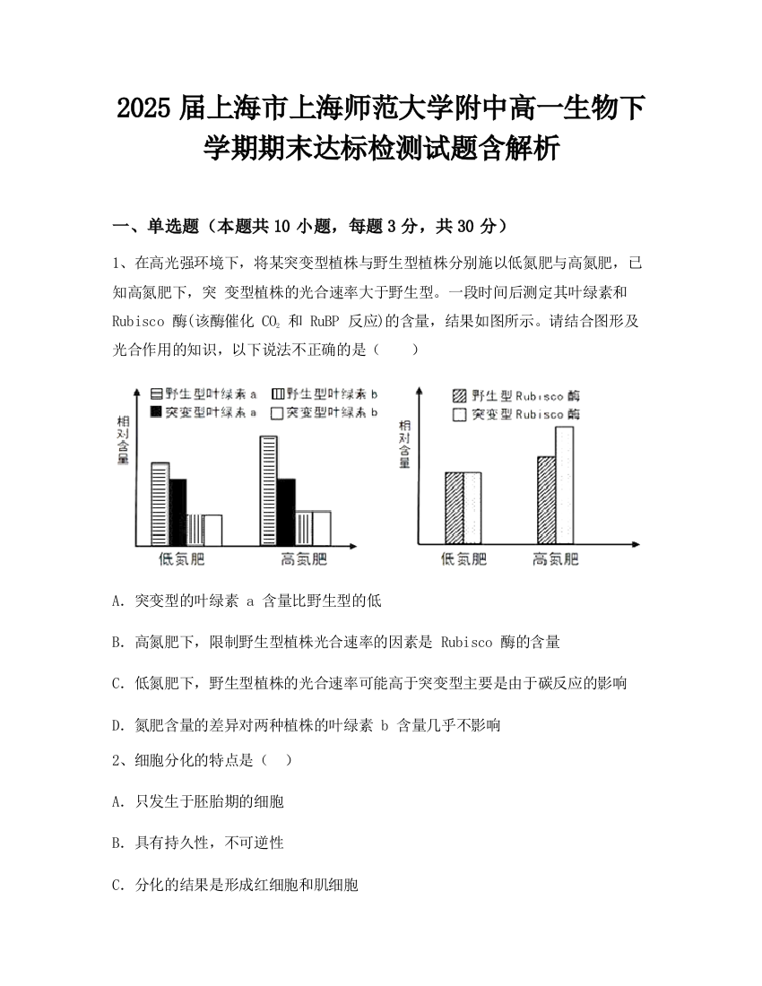 2025届上海市上海师范大学附中高一生物下学期期末达标检测试题含解析