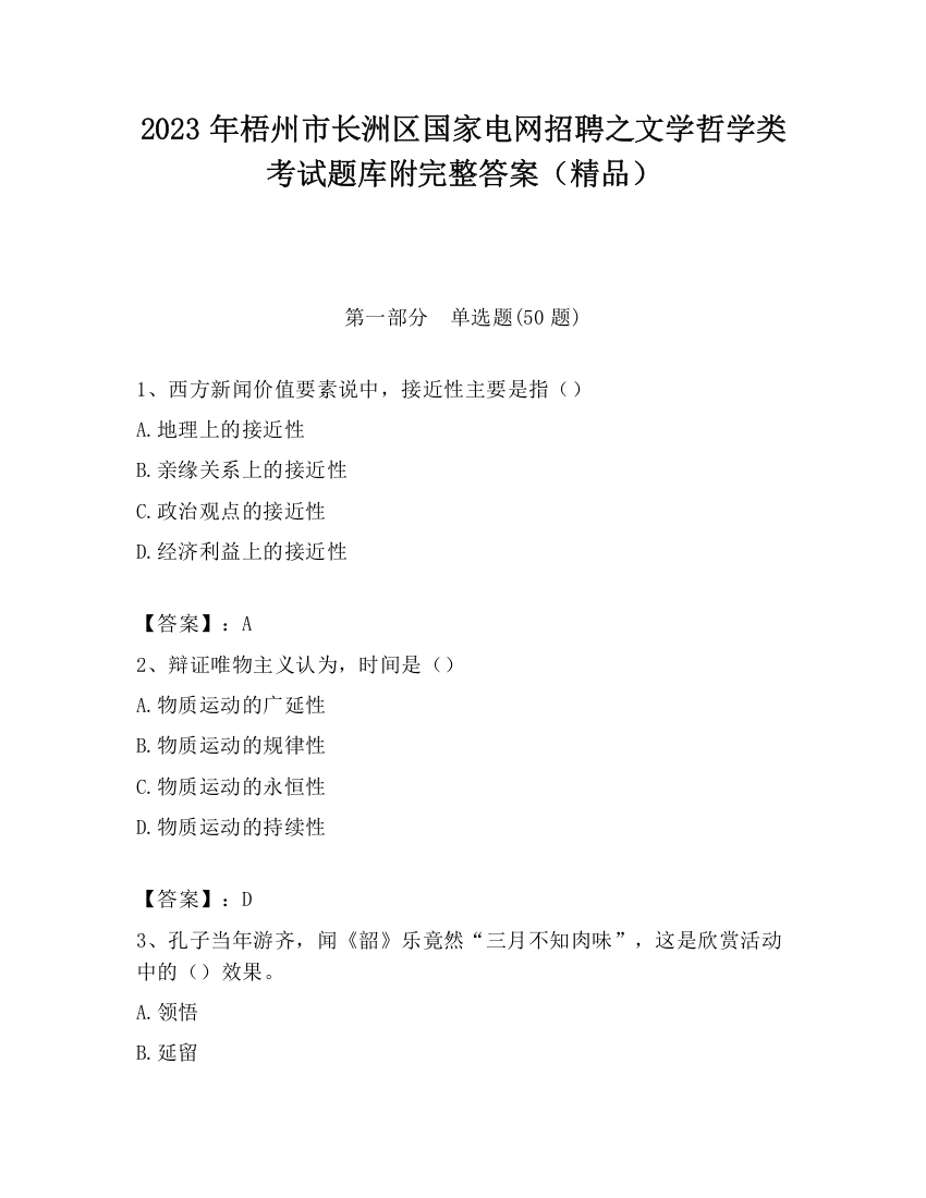 2023年梧州市长洲区国家电网招聘之文学哲学类考试题库附完整答案（精品）