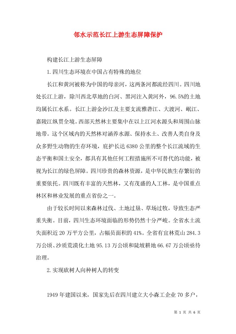 邻水示范长江上游生态屏障保护（三）