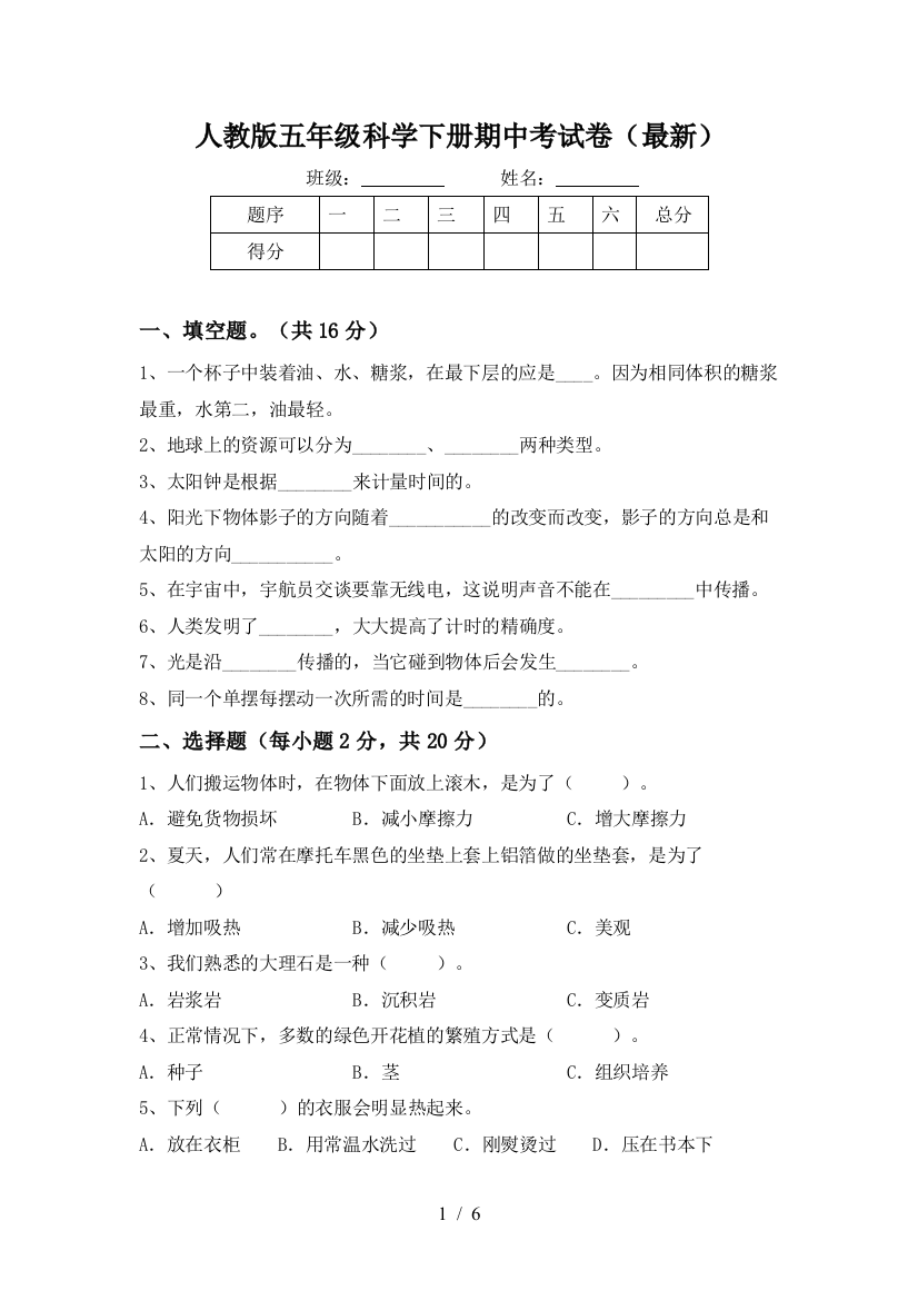 人教版五年级科学下册期中考试卷(最新)