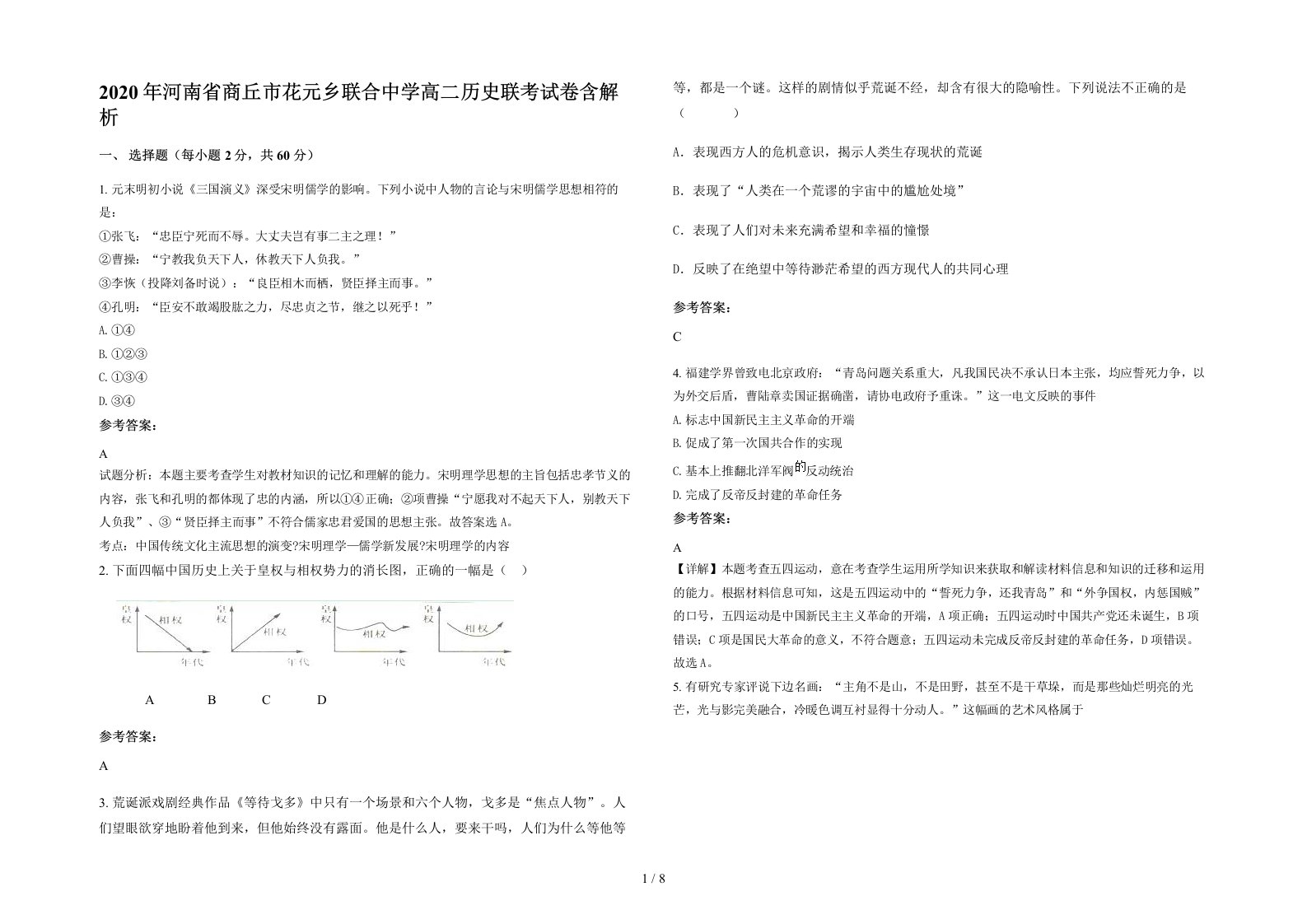 2020年河南省商丘市花元乡联合中学高二历史联考试卷含解析