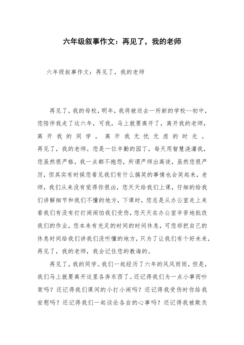 六年级叙事作文：再见了，我的老师