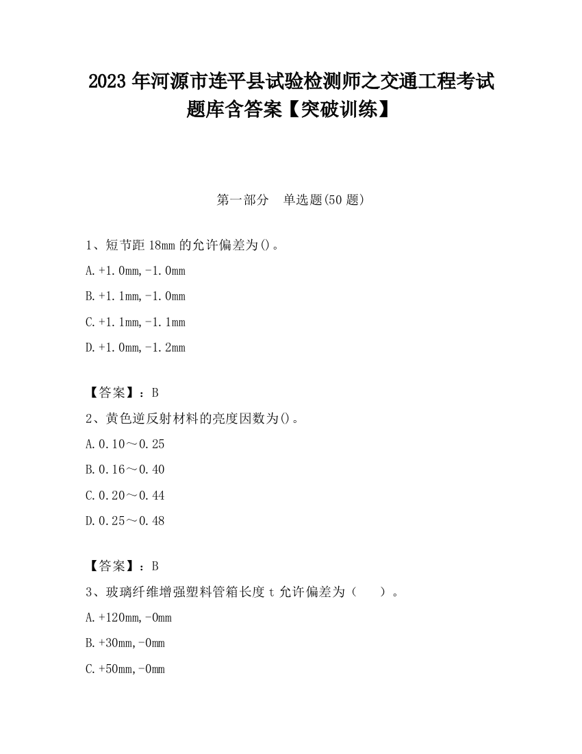 2023年河源市连平县试验检测师之交通工程考试题库含答案【突破训练】