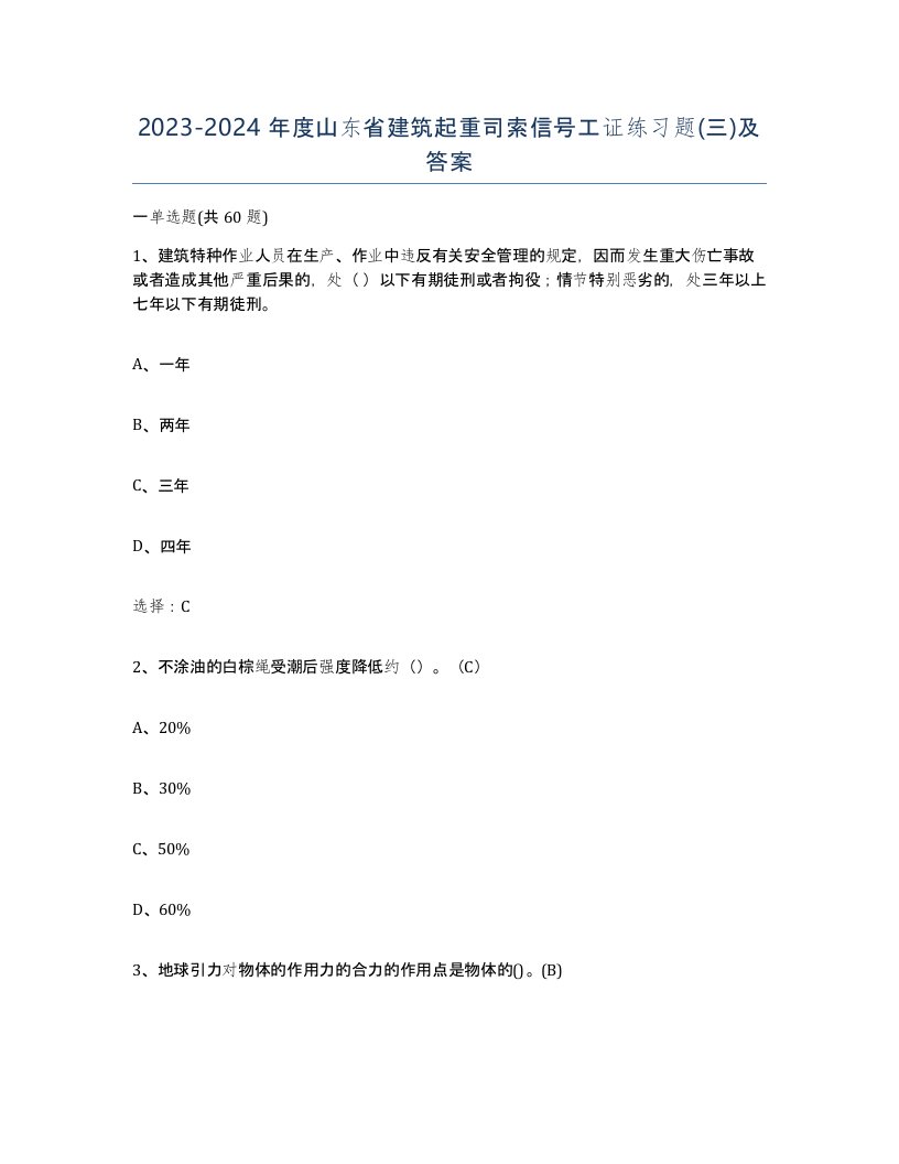 2023-2024年度山东省建筑起重司索信号工证练习题三及答案