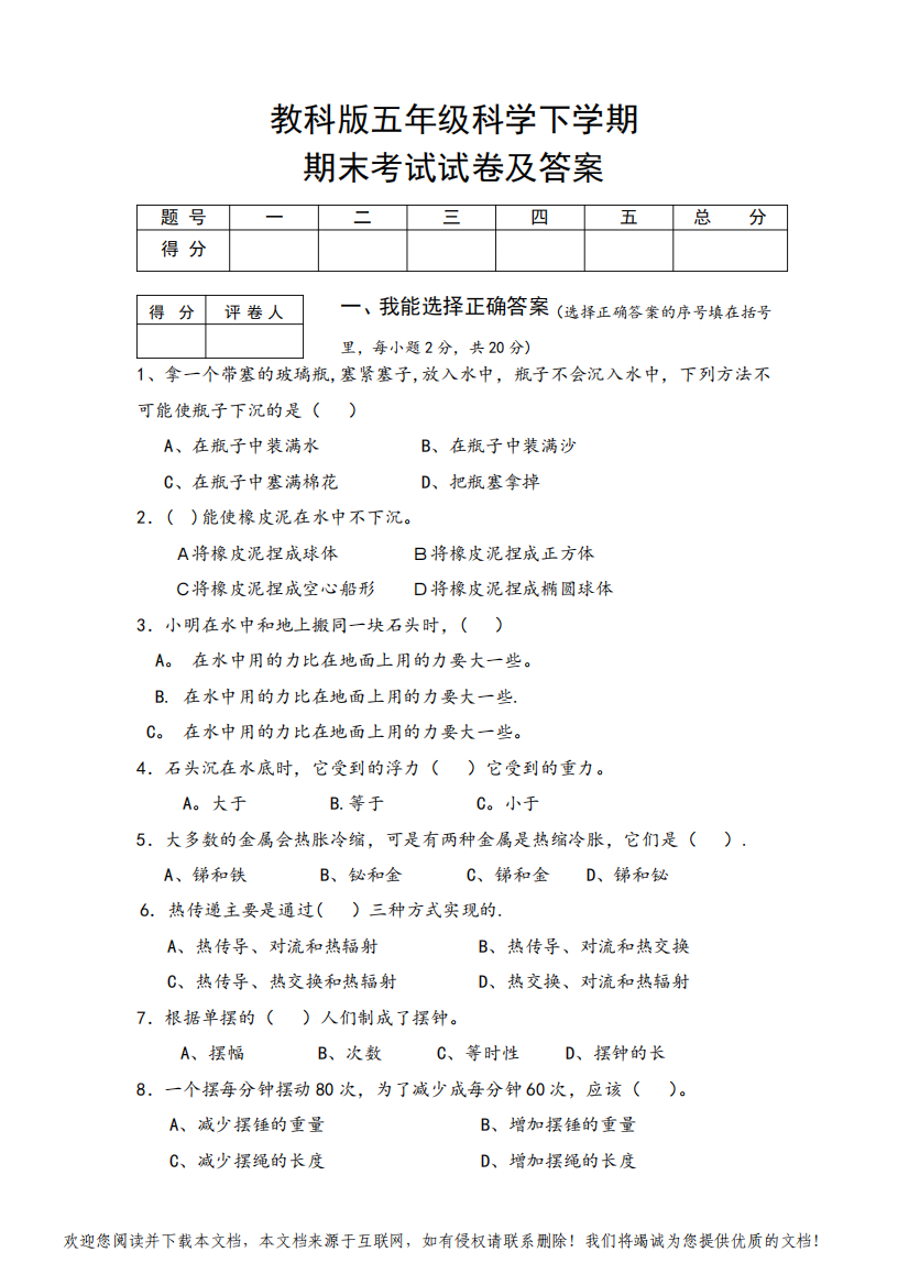 教科版五年级下册科学期末考试试卷及答案