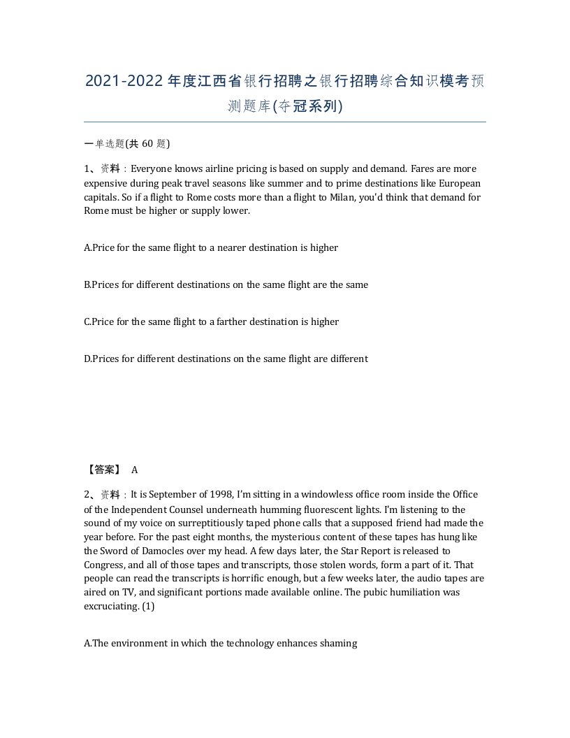 2021-2022年度江西省银行招聘之银行招聘综合知识模考预测题库夺冠系列