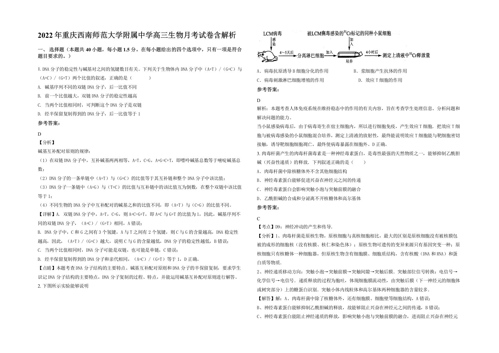 2022年重庆西南师范大学附属中学高三生物月考试卷含解析