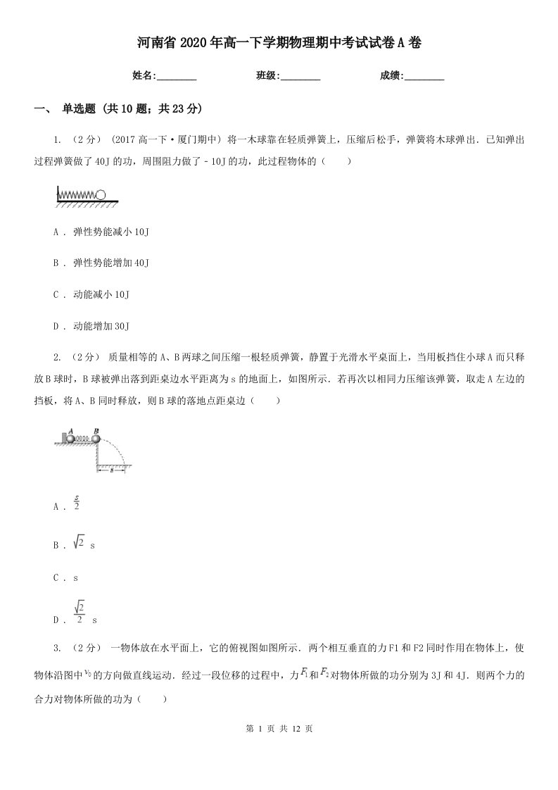 河南省2020年高一下学期物理期中考试试卷A卷